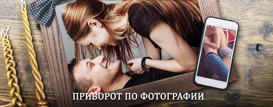 Сильный приворот по фотографии | Тула