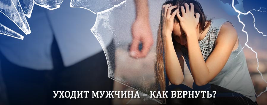 Как вернуть мужа в семью – действенный способ от гадалки в Туле
