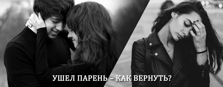 Как вернуть парня после расставания – действенный приворот от гадалки в Туле